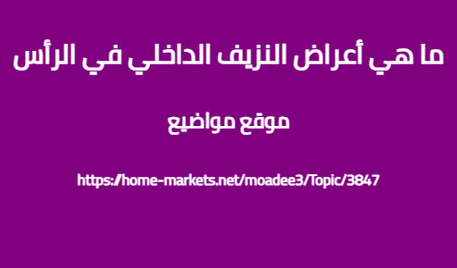 ما هي أعراض النزيف الداخلي في الرأس