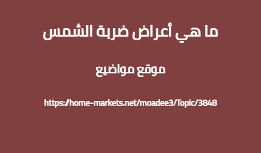 ما هي أعراض ضربة الشمس