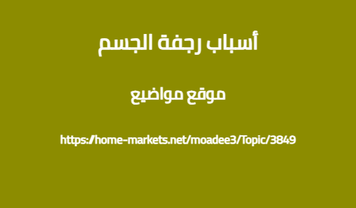 أسباب رجفة الجسم