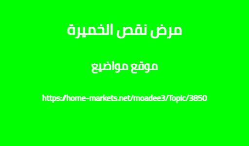 مرض نقص الخميرة