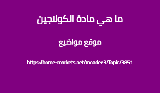 ما هي مادة الكولاجين