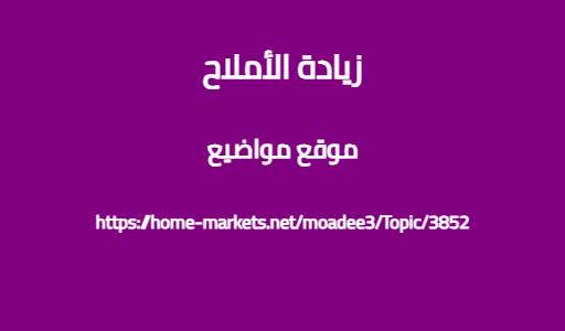 زيادة الأملاح
