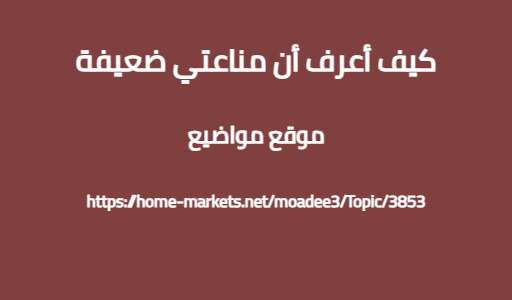 كيف أعرف أن مناعتي ضعيفة