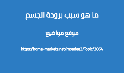 ما هو سبب برودة الجسم