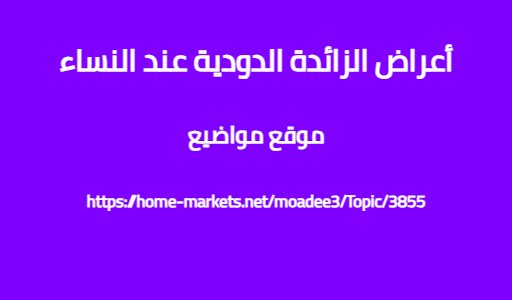 أعراض الزائدة الدودية عند النساء