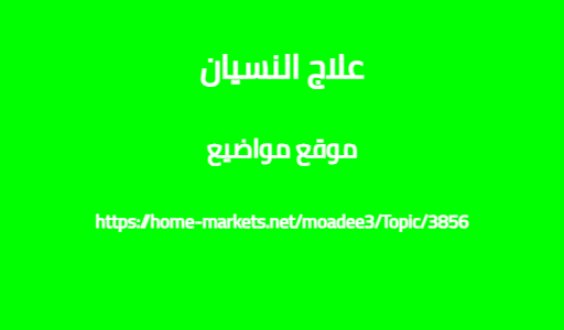 علاج النسيان