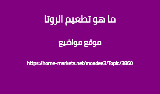 ما هو تطعيم الروتا