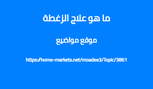 ما هو علاج الزغطة