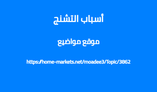أسباب التشنج