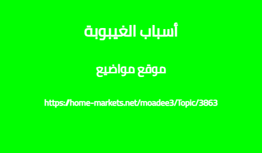 أسباب الغيبوبة