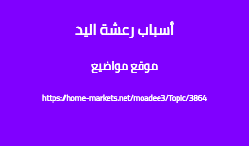 أسباب رعشة اليد