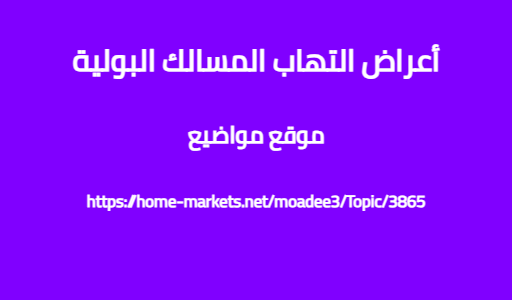 أعراض التهاب المسالك البولية