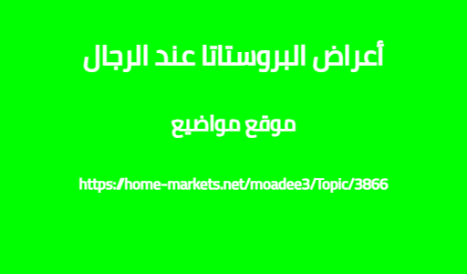 أعراض البروستاتا عند الرجال