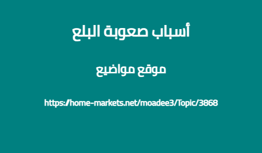 أسباب صعوبة البلع