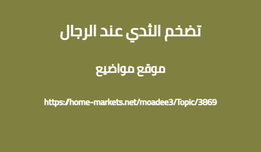 تضخم الثدي عند الرجال