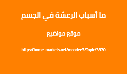 ما أسباب الرعشة في الجسم