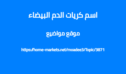 اسم كريات الدم البيضاء