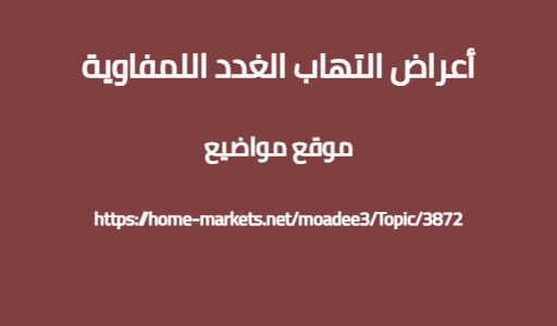 أعراض التهاب الغدد اللمفاوية