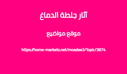 آثار جلطة الدماغ