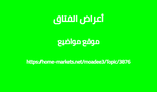 أعراض الفتاق