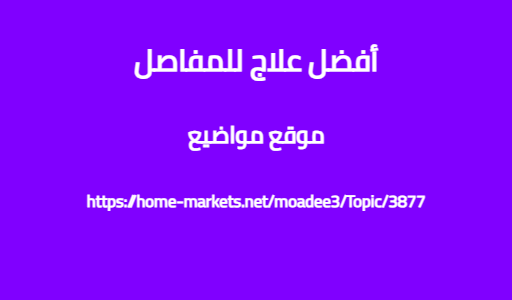 أفضل علاج للمفاصل