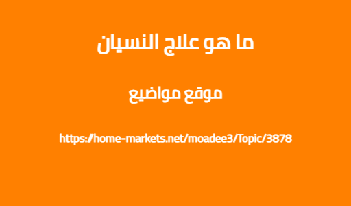 ما هو علاج النسيان