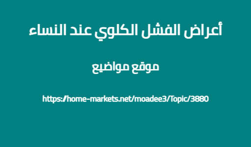 أعراض الفشل الكلوي عند النساء