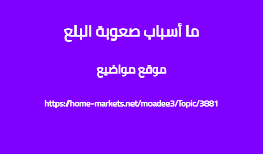 ما أسباب صعوبة البلع
