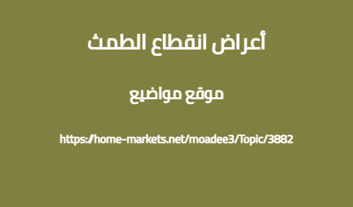 أعراض انقطاع الطمث