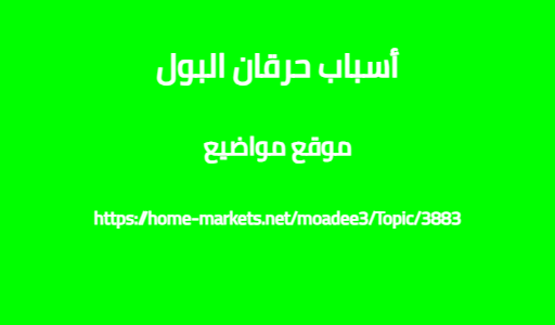 أسباب حرقان البول