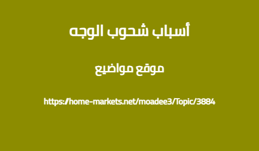 أسباب شحوب الوجه