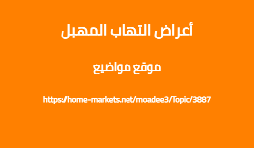 أعراض التهاب المهبل