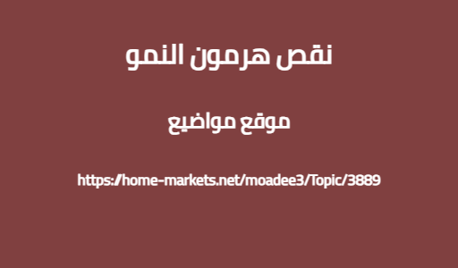نقص هرمون النمو