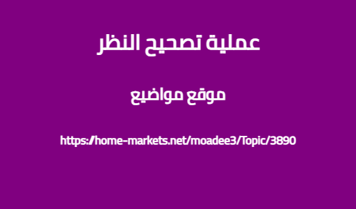 عملية تصحيح النظر