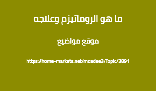 ما هو الروماتيزم وعلاجه
