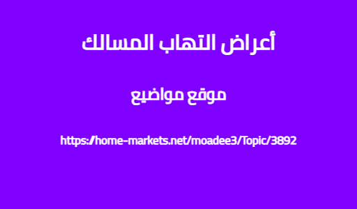 أعراض التهاب المسالك