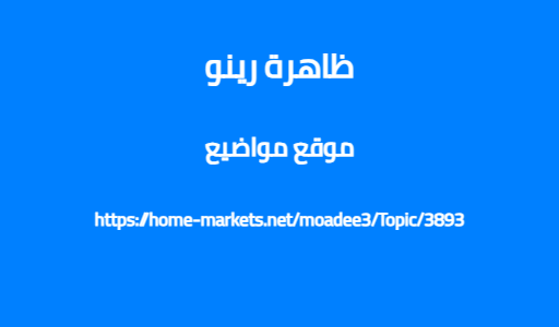 ظاهرة رينو