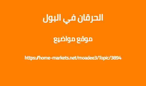 الحرقان في البول