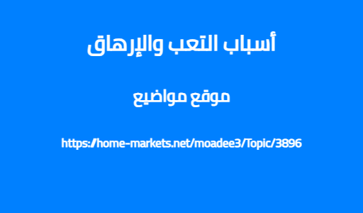 أسباب التعب والإرهاق