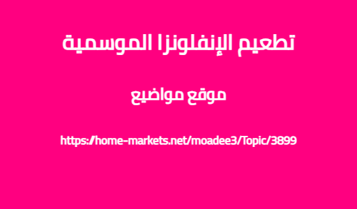 تطعيم الإنفلونزا الموسمية