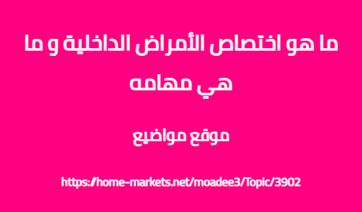ما هو اختصاص الأمراض الداخلية و ما هي مهامه