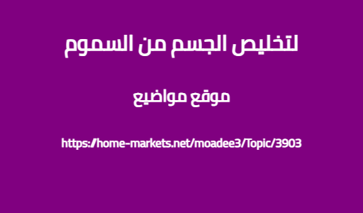 لتخليص الجسم من السموم