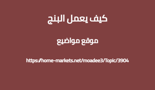 كيف يعمل البنج