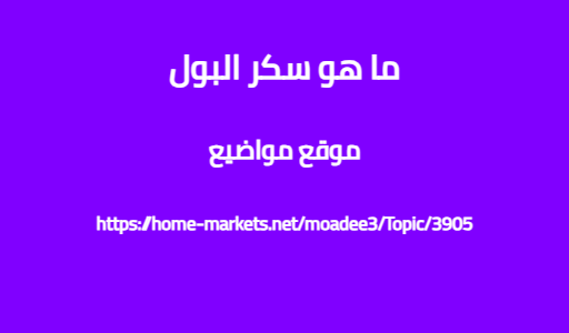 ما هو سكر البول