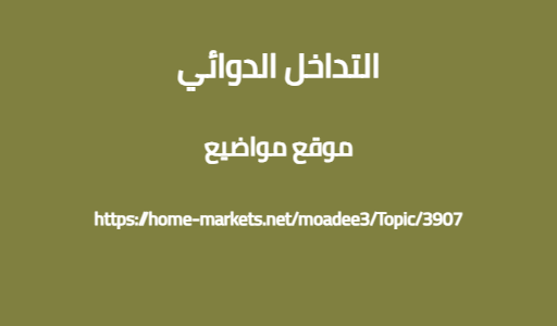 التداخل الدوائي