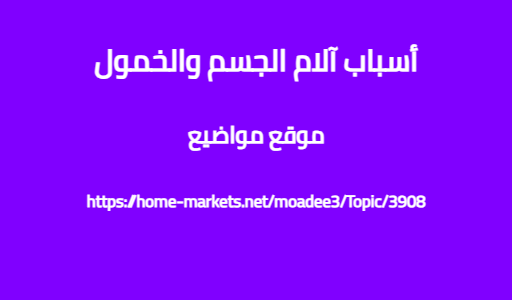 أسباب آلام الجسم والخمول