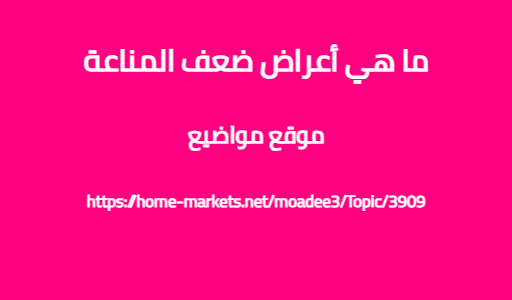 ما هي أعراض ضعف المناعة