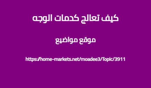 كيف تعالج كدمات الوجه