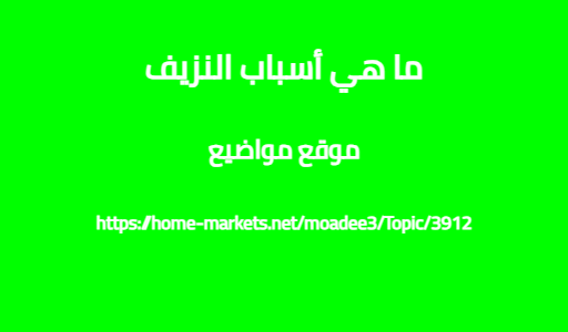 ما هي أسباب النزيف