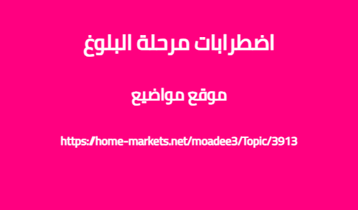 اضطرابات مرحلة البلوغ